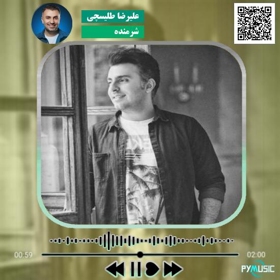 دانلود آهنگ شرمنده علیرضا طلیسچی 1 دانلود آهنگ شرمنده علیرضا طلیسچی